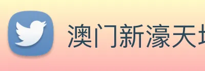 澳门新濠天地官方网站 Logo